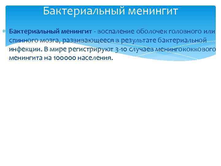 Бактериальный менингит - воспаление оболочек головного или спинного мозга, развивающееся в результате бактериальной инфекции.