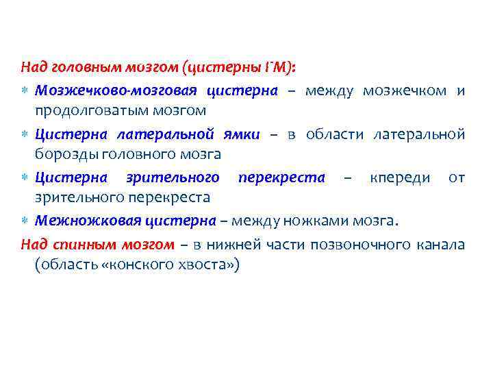 Самые крупные вместилища подпаутинного пространства: Над головным мозгом (цистерны ГМ): Мозжечково-мозговая цистерна – между