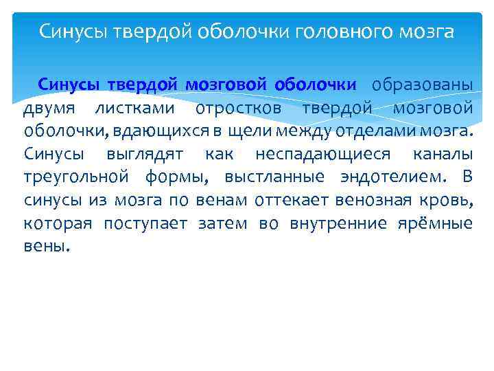 Синусы твердой оболочки головного мозга Синусы твердой мозговой оболочки образованы двумя листками отростков твердой