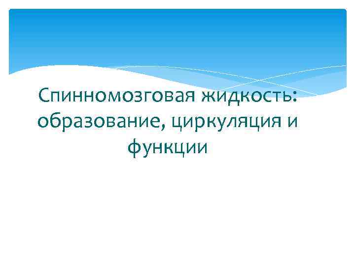 Спинномозговая жидкость: образование, циркуляция и функции 