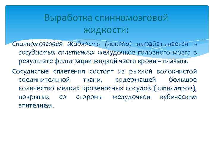 Выработка спинномозговой жидкости: Спинномозговая жидкость (ликвор) вырабатывается в сосудистых сплетениях желудочков головного мозга в