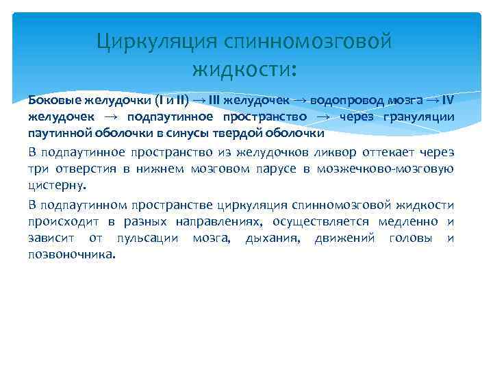 Циркуляция спинномозговой жидкости: Боковые желудочки (I и II) → III желудочек → водопровод мозга