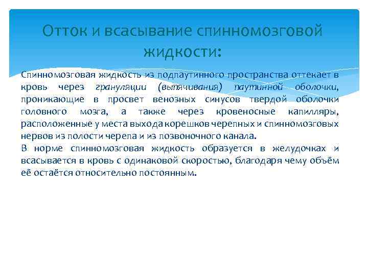 Отток и всасывание спинномозговой жидкости: Спинномозговая жидкость из подпаутинного пространства оттекает в кровь через