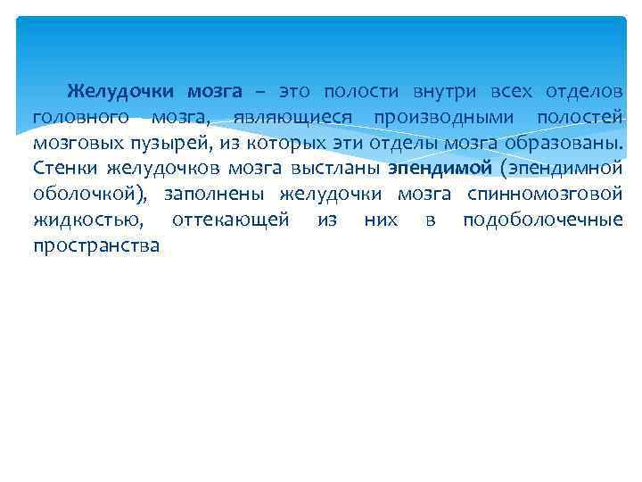 Желудочки мозга – это полости внутри всех отделов головного мозга, являющиеся производными полостей мозговых