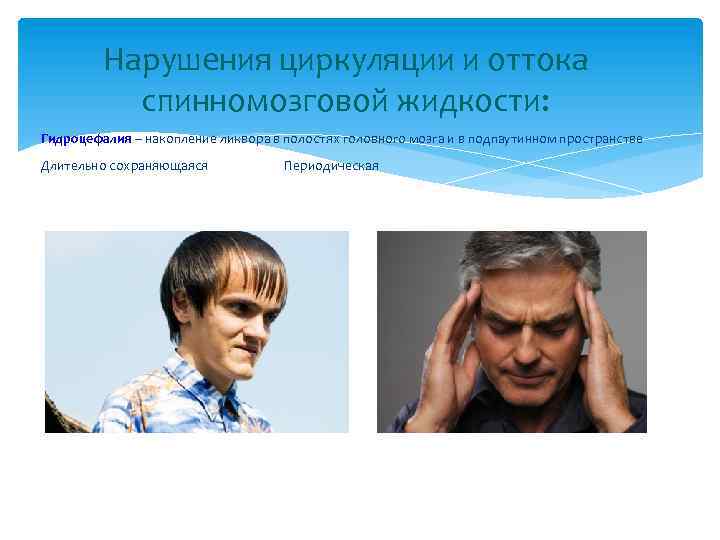Нарушения циркуляции и оттока спинномозговой жидкости: Гидроцефалия – накопление ликвора в полостях головного мозга