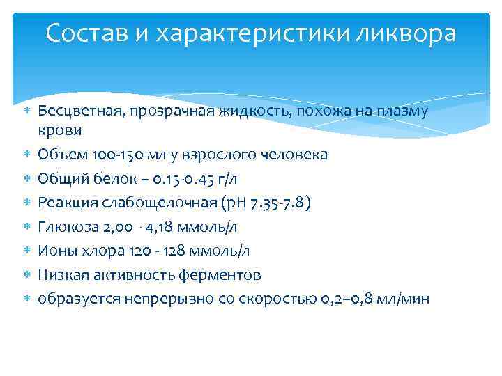 Состав и характеристики ликвора Бесцветная, прозрачная жидкость, похожа на плазму крови Объем 100 -150