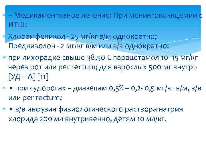  – Медикаментозное лечение: При менингококкцемии с ИТШ: Хлорамфеникол - 25 мг/кг в/м однократно;