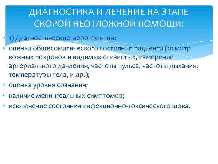 ДИАГНОСТИКА И ЛЕЧЕНИЕ НА ЭТАПЕ СКОРОЙ НЕОТЛОЖНОЙ ПОМОЩИ: 1) Диагностические мероприятия: оценка общесоматического состояния