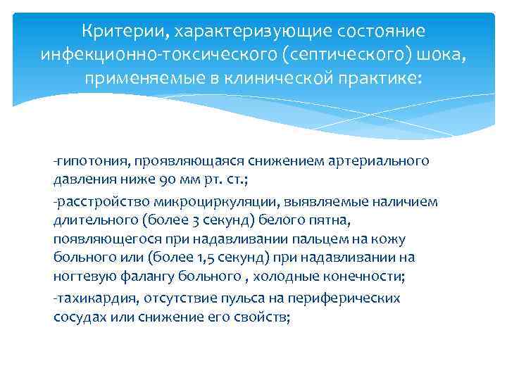Критерии, характеризующие состояние инфекционно-токсического (септического) шока, применяемые в клинической практике: -гипотония, проявляющаяся снижением артериального