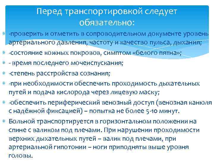 Перед транспортировкой следует обязательно: -проверить и отметить в сопроводительном документе уровень артериального давления, частоту