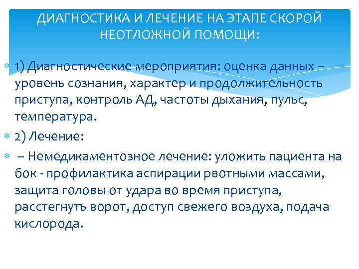 ДИАГНОСТИКА И ЛЕЧЕНИЕ НА ЭТАПЕ СКОРОЙ НЕОТЛОЖНОЙ ПОМОЩИ: 1) Диагностические мероприятия: оценка данных –