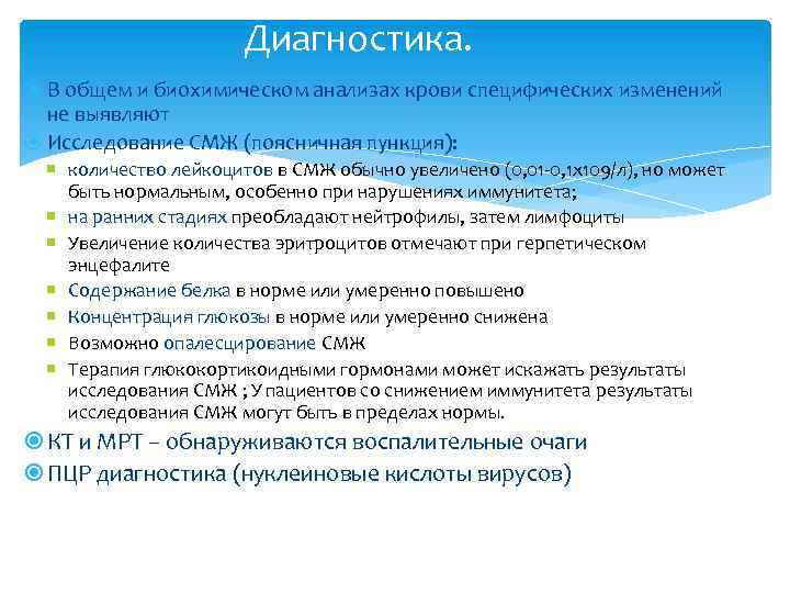 Диагностика. В общем и биохимическом анализах крови специфических изменений не выявляют Исследование СМЖ (поясничная