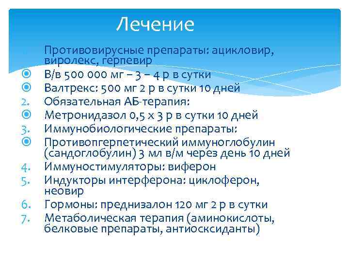 Лечение 1. 2. 3. 4. 5. 6. 7. Противовирусные препараты: ацикловир, виролекс, герпевир В/в