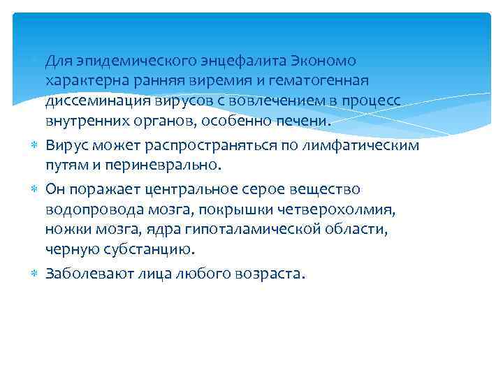  Для эпидемического энцефалита Экономо характерна ранняя виремия и гематогенная диссеминация вирусов с вовлечением