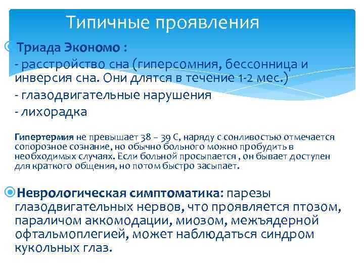 Типичные проявления Триада Экономо : - расстройство сна (гиперсомния, бессонница и инверсия сна. Они