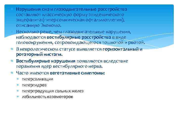  Нарушения сна и глазодвигательные расстройства составляют классическую форму эпидемического энцефалита (гиперсомническая офтальмоплегия), описанную