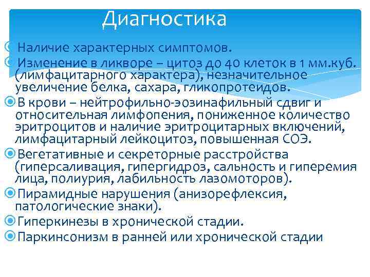 Диагностика Наличие характерных симптомов. Изменение в ликворе – цитоз до 40 клеток в 1