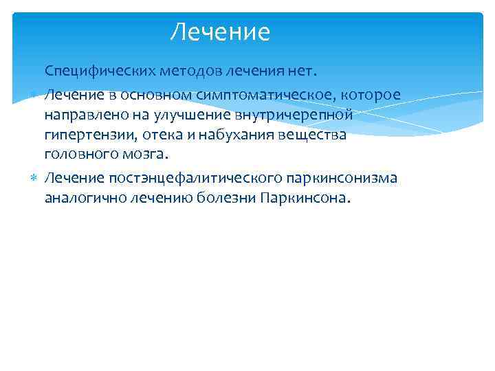Лечение Специфических методов лечения нет. Лечение в основном симптоматическое, которое направлено на улучшение внутричерепной