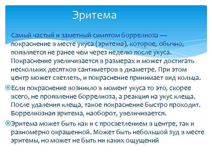 Эритема Самый частый и заметный симптом боррелиоза — покраснение в месте укуса (эритема), которое,