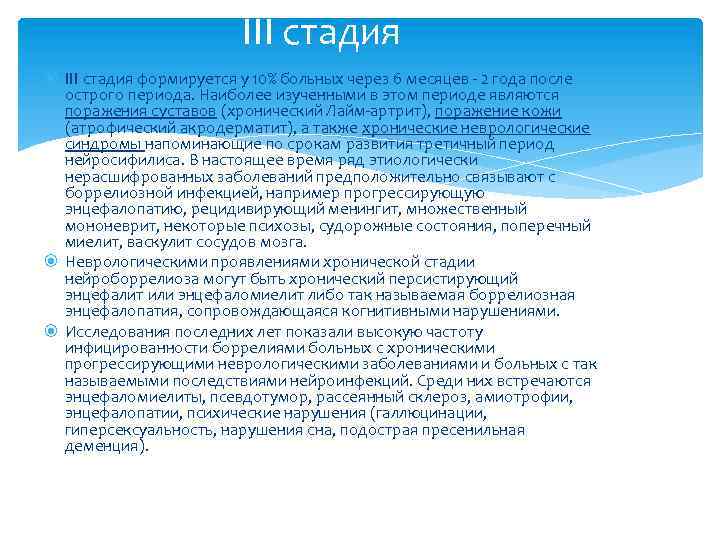 III стадия формируется у 10% больных через 6 месяцев - 2 года после острого