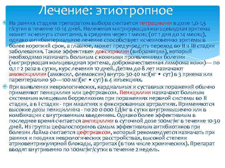 Лечение: этиотропное На ранних стадиях препаратом выбора считается тетрациклин в дозе 1, 0 -1,