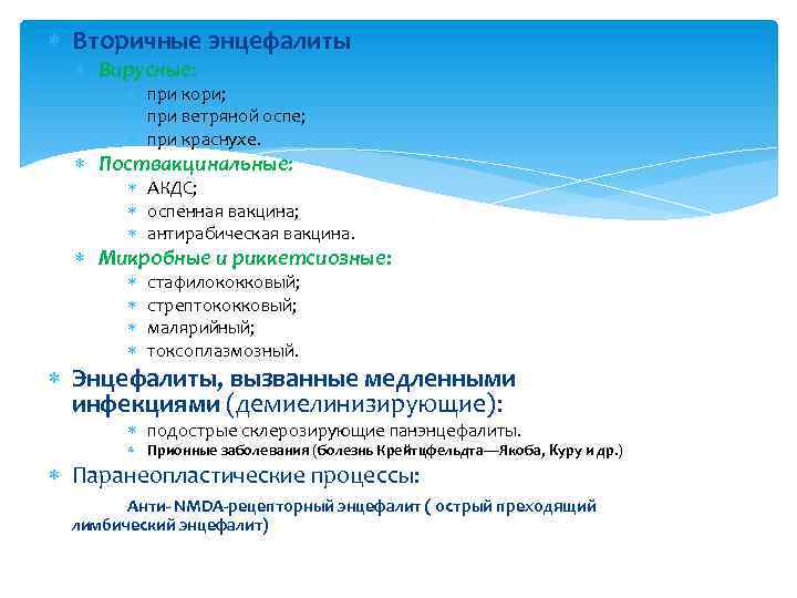  Вторичные энцефалиты Вирусные: при кори; при ветряной оспе; при краснухе. Поствакцинальные: АКДС; оспенная