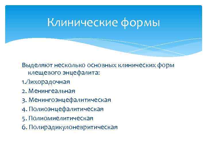 Клинические формы Выделяют несколько основных клинических форм клещевого энцефалита: 1. Лихорадочная 2. Менингеальная 3.