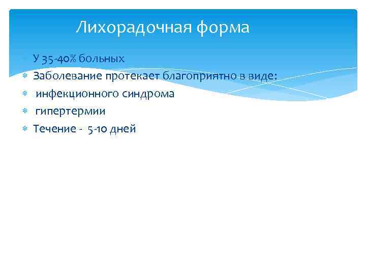 Лихорадочная форма У 35 -40% больных Заболевание протекает благоприятно в виде: инфекционного синдрома гипертермии