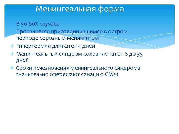 Менингеальная форма В 50 -60% случаев Проявляется присоединившимся в остром периоде серозным менингитом Гипертермия