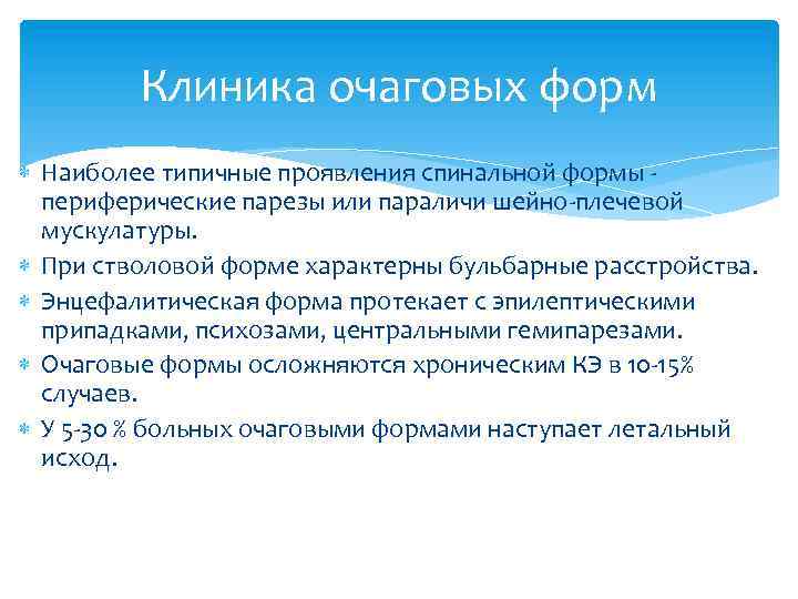 Клиника очаговых форм Наиболее типичные проявления спинальной формы - периферические парезы или параличи шейно-плечевой