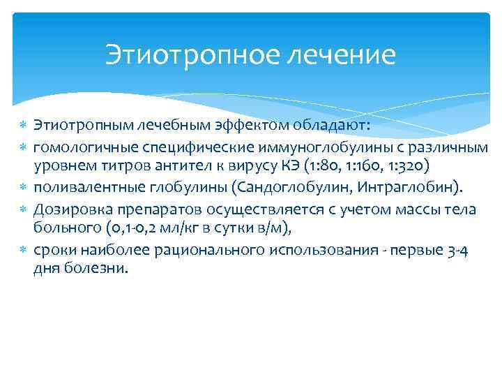 Этиотропное лечение Этиотропным лечебным эффектом обладают: гомологичные специфические иммуноглобулины с различным уровнем титров антител