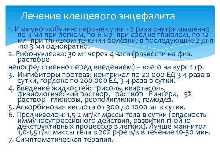Лечение клещевого энцефалита 1. Иммуноглобулин: первые сутки - 2 раза внутримышечно по 3 мл