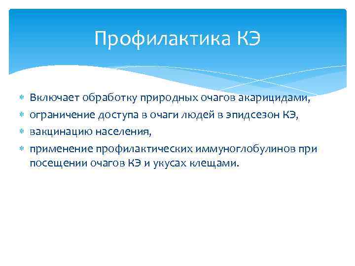 Профилактика КЭ Включает обработку природных очагов акарицидами, ограничение доступа в очаги людей в эпидсезон