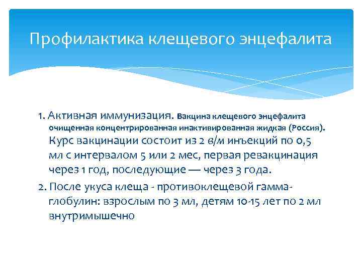 Профилактика клещевого энцефалита 1. Активная иммунизация. Вакцина клещевого энцефалита очищенная концентрированная инактивированная жидкая (Россия).