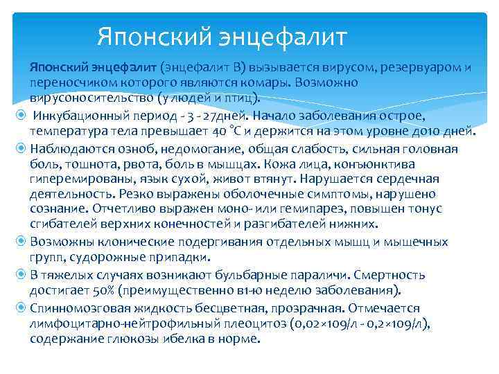Японский энцефалит (энцефалит В) вызывается вирусом, резервуаром и переносчиком которого являются комары. Возможно вирусоносительство