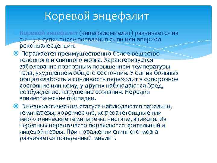 Коревой энцефалит (энцефаломиелит) развивается на 3 -е - 5 -е сутки после появления сыпи