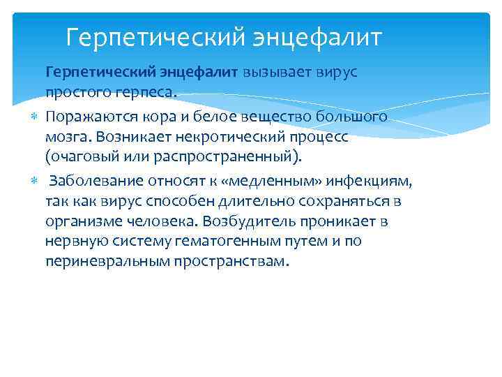 Герпетический энцефалит вызывает вирус простого герпеса. Поражаются кора и белое вещество большого мозга. Возникает