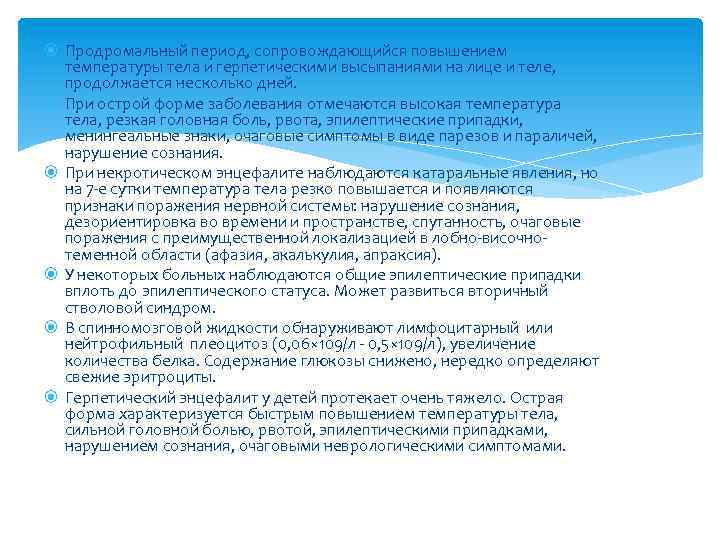  Продромальный период, сопровождающийся повышением температуры тела и герпетическими высыпаниями на лице и теле,