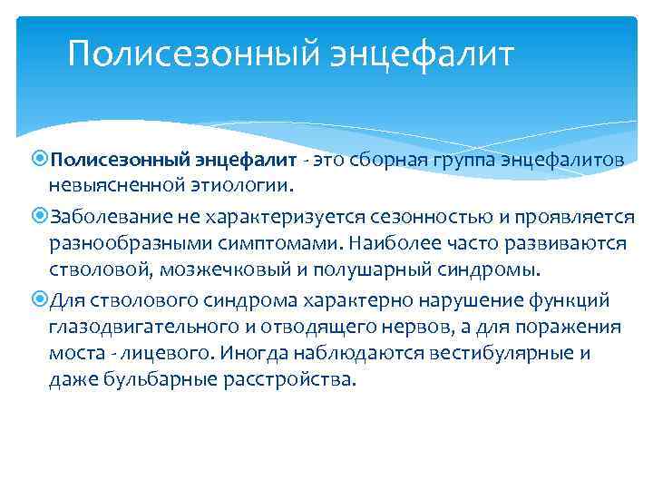 Полисезонный энцефалит - это сборная группа энцефалитов невыясненной этиологии. Заболевание не характеризуется сезонностью и