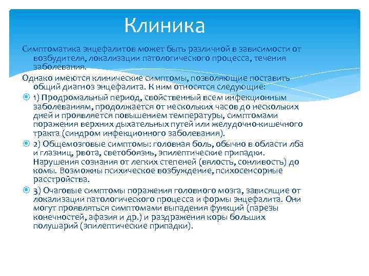 Клиника Симптоматика энцефалитов может быть различной в зависимости от возбудителя, локализации патологического процесса, течения