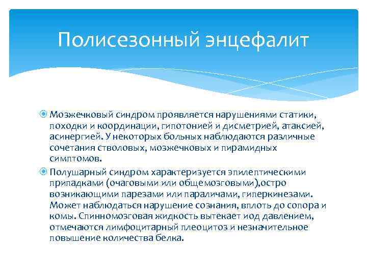 Полисезонный энцефалит Мозжечковый синдром проявляется нарушениями статики, походки и координации, гипотонией и дисметрией, атаксией,