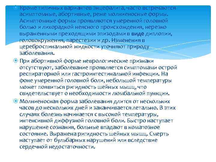  Кроме типичных вариантов энцефалита, часто встречаются асимптомные, абортивные, реже молниеносные формы. Асимптомные формы