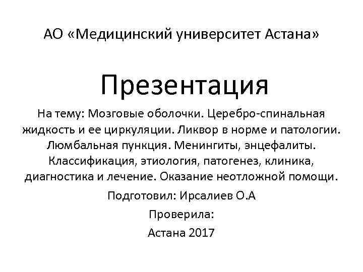 АО «Медицинский университет Астана» Презентация На тему: Мозговые оболочки. Церебро-спинальная жидкость и ее циркуляции.