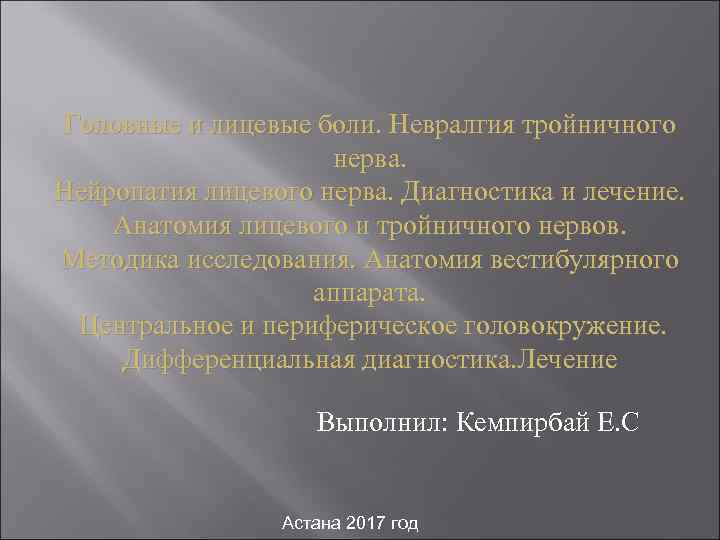 Головные и лицевые боли. Невралгия тройничного нерва. Нейропатия лицевого нерва. Диагностика и лечение. Анатомия