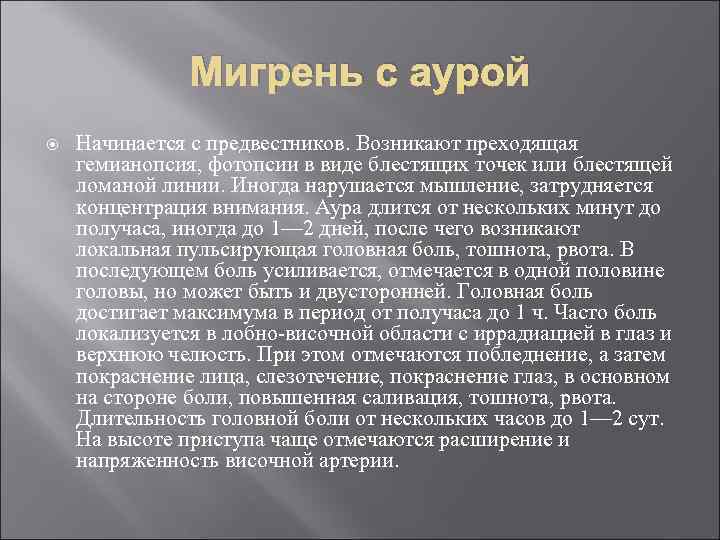 Мигрень с аурой Начинается с предвестников. Возникают преходящая гемианопсия, фотопсии в виде блестящих точек