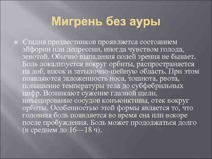 Мигрень без ауры Стадия предвестников проявляется состоянием эйфории или депрессии, иногда чувством голода, зевотой.