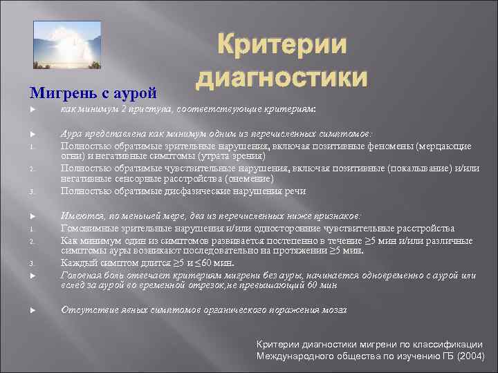 Мигрень с аурой Критерии диагностики как минимум 2 приступа, соответствующие критериям: Аура представлена как