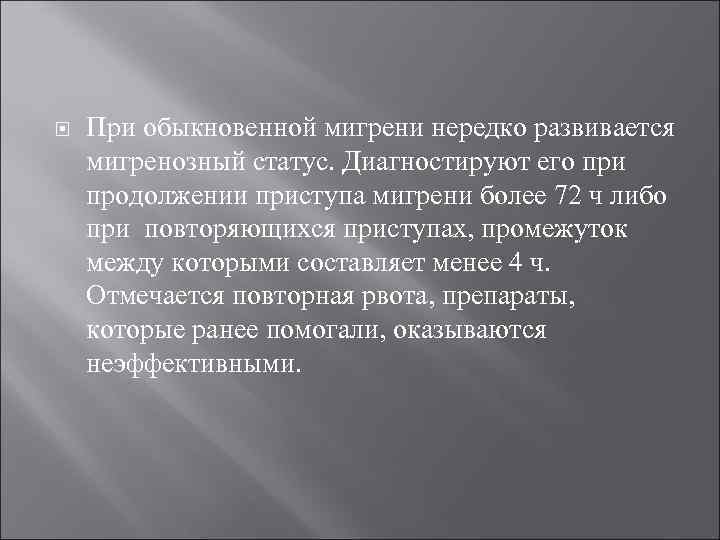  При обыкновенной мигрени нередко развивается мигренозный статус. Диагностируют его при продолжении приступа мигрени