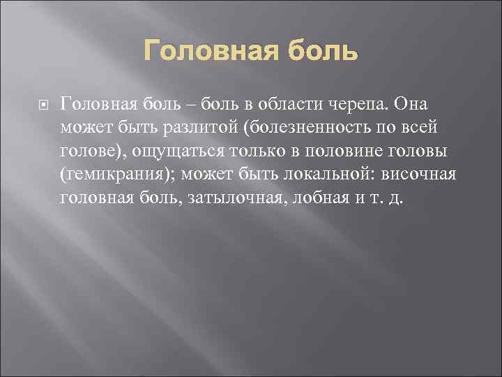 Головная боль – боль в области черепа. Она может быть разлитой (болезненность по всей