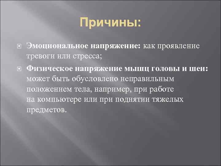 Причины: Эмоциональное напряжение: как проявление тревоги или стресса; Физическое напряжение мышц головы и шеи: